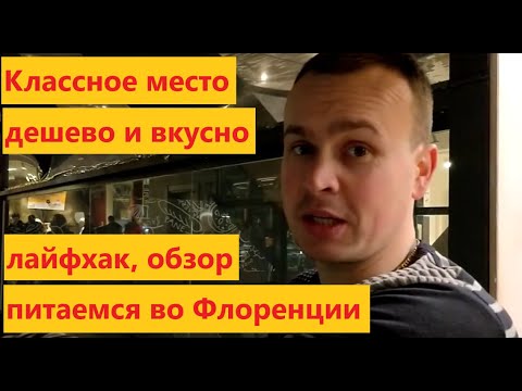 Видео: Где дешево и вкусно покушать во Флоренции