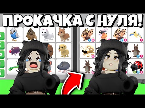 Видео: ПОЛУЧИ КРУТЫХ ПЕТОВ😱ПРОКАЧКА В АДОПТ МИ С НУЛЯ!КАК ПРОКАЧАТЬСЯ В ADOPT ME?ОБНОВЛЕНИЕ Адопт ми с нуля