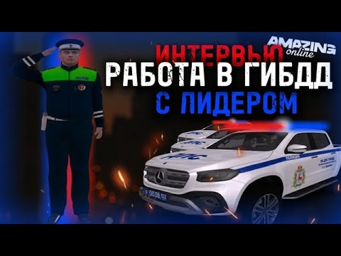 Видео: ОПЯТЬ ГИБДД ! | ЛОВИМ НАРУШИТЕЛЕЙ И ОТВЕЧАЕМ НА ВОПРОСЫ | Amazing Online