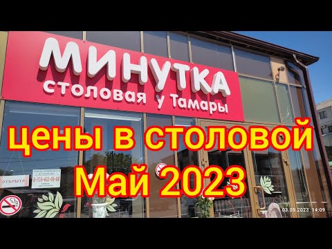 Видео: Цены в столовой Минутка/ май 2023/Дегустация варенников