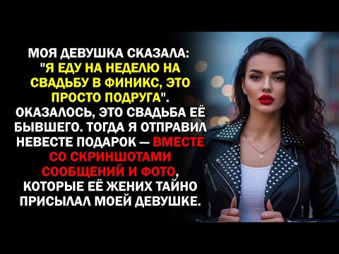 Видео: Моя девушка сказала: "Я еду на неделю на свадьбу в Финикс, это просто подруга". Оказалось, это...