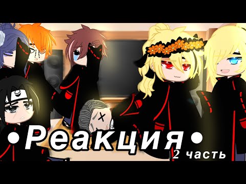 Видео: Реакцыя Акацуки 2часть////8 мин/// чит описание