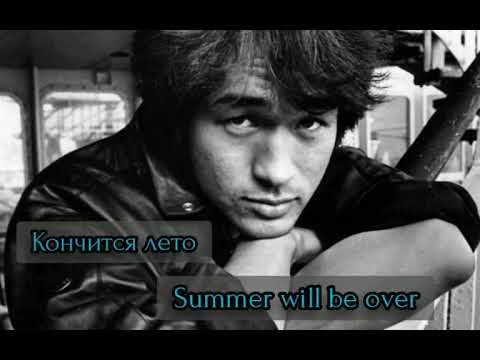 Видео: Кино (Kino) - Кончится лето (Russian and english lyrics)