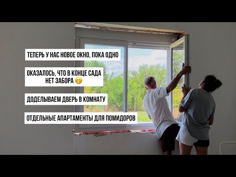 Видео: Сербское село. Меняем окно в доме #жизньзаграницей #переездвсербию #покупканедвижимости #сербия