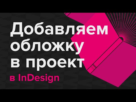 Видео: Добавляем обложку в проект в InDesign #indesign #верстка
