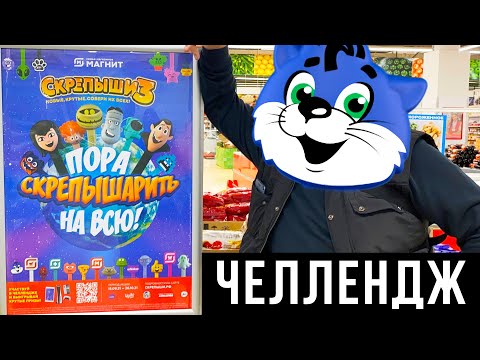 Видео: СКРЕПЫШИ 3 - ЧЕЛЛЕНДЖ / ЗАСКРЕПЫШИСЬ3