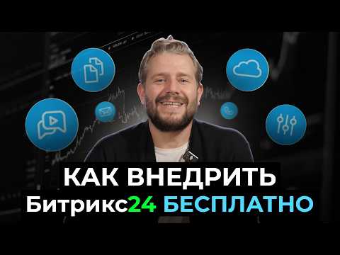 Видео: Как внедрить Битрикс24 БЕСПЛАТНО | Советы от Соль