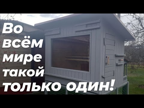 Видео: КУРЯТНИК НОВОГО ПОКОЛЕНИЯ. Курятник класса "ЛЮКС"