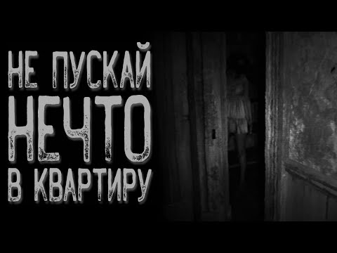 Видео: Не пускай его в квартиру | Страшные истории | Истории на ночь | Страшилки на ночь