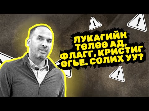 Видео: EPISODE 7 - ЛУКАГИЙН ТӨЛӨӨ АД, ФЛАГГ, КРИСТИГ ӨГЬЕ. СОЛИХ УУ?