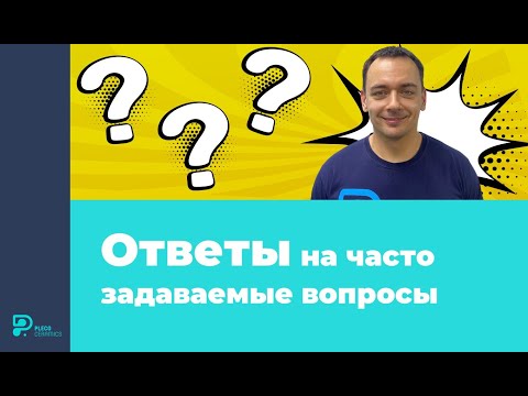 Видео: Ответы на часто задаваемые вопросы
