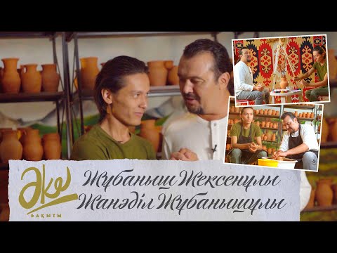 Видео: Жұбаныш Жексенұлы: әкеммен бірге өткізген уақыт дара әрі құнды еді | «Әке бақыты»
