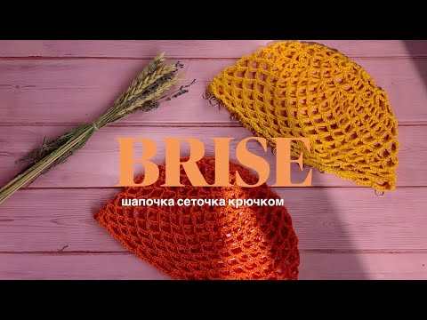 Видео: Шапочка сеточка крючком//ТРЕНД ЛЕТА 2025🔥 #nataliverezhu #30косынок #шапочкасеточка