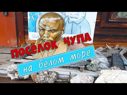 Видео: Карелия✨ Музей в поселке Чупа на Белом море✨