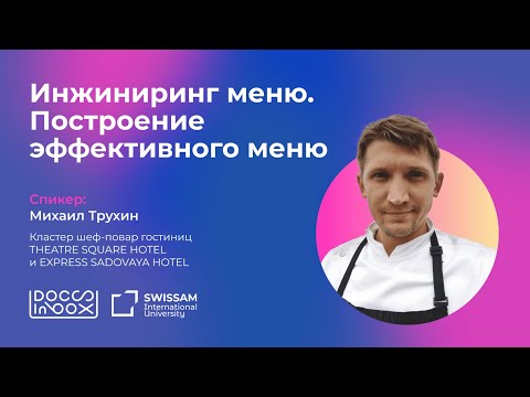 Видео: Инжиниринг меню. Построение эффективного меню