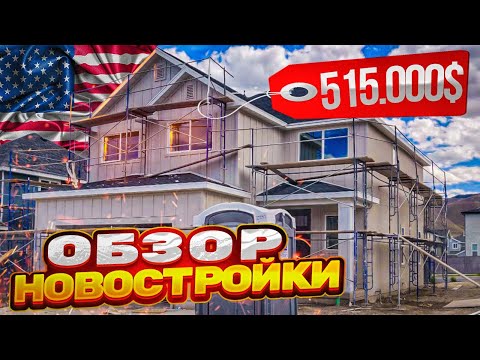 Видео: Дом новостройка более полумиллиона в Юте. Обзор дома в Америке