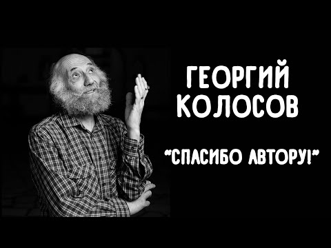 Видео: Интервью с Георгием Колосовым.