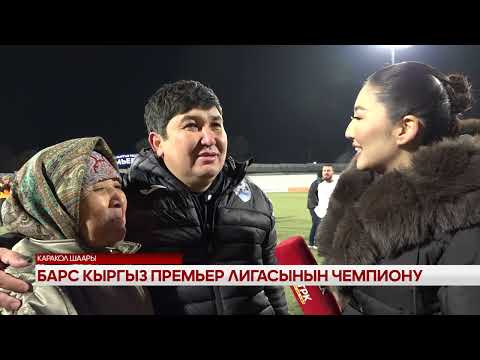 Видео: Барс Кыргыз премьер лигасынын чемпиону 