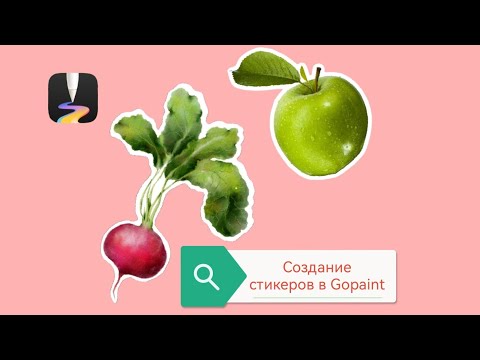 Видео: Создание стикеров в Gopaint