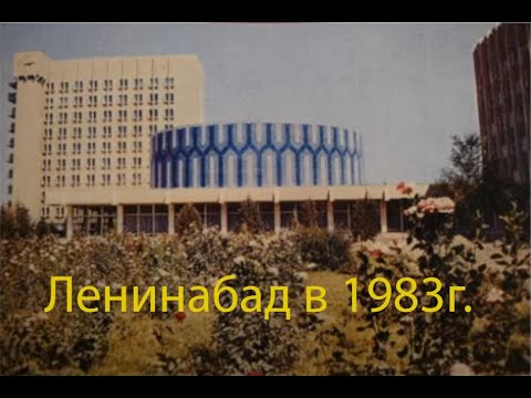 Видео: Как выглядел Худжанд (Ленинабад) в советское время, 1983 году?