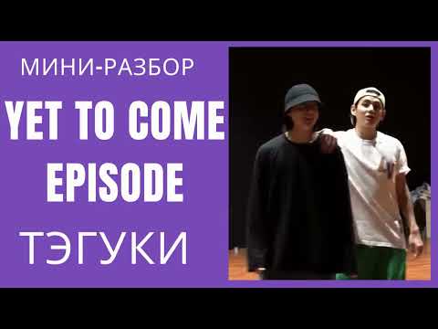 Видео: ТэГуки / TaeKook / Мини-разбор эпизода "Yet to Come in Busan" [Esp sub]