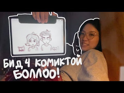 Видео: Ийм нэг 7 хоног💁🏻‍♀️: хувцаснуудаа зарчихсан, керамик арт, бид 4 өөрсдийн комиктой боллоо