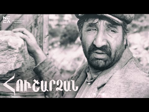 Видео: Հուշարձան 1972 - Հայկական Ֆիլմ / Hushardzan - Haykakan film / Памятник