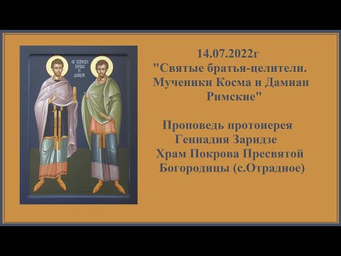 Видео: 14.07.2022г "Святые братья-целители.Мученики Косма и Дамиан Римские"Проповедь прот. Геннадия Заридзе