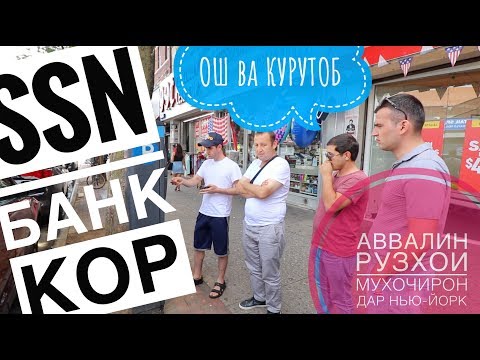 Видео: Гринкарта, рузхои авввал дар НЙ, Курутоб