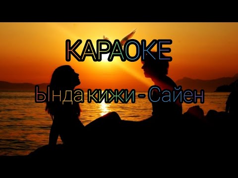 Видео: ТЫВА КАРАОКЕ!!! ЫНДА КИЖИ - САЙЕН