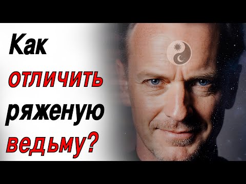 Видео: Как отличить настоящую ведьму от ряженой? Как защитить себя от колдовского влияния?