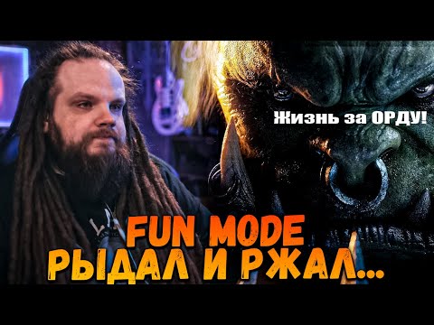 Видео: Реакция №2 LEOS HELLSCREAM на FUN MODE  | Плакал, рыдал и ржал!
