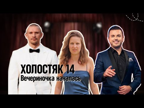 Видео: ХОЛОСТЯК 14. Любовь или игра? Что на самом деле происходит в Холостяке