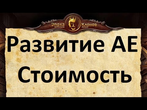 Видео: Город в Эпохе Клонов. Стоимость. Этапы Развития. Выгода. Перспективы. Советы