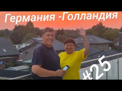 Видео: Из Германии в Голландию: Первые впечатления и чем эта страна в себя влюбила