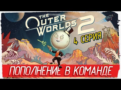 Видео: ПОПОЛНЕНИЕ В КОМАНДЕ -4- The Outer Worlds 2 [Прохождение]