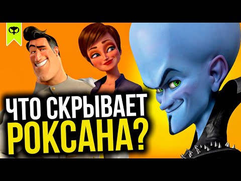 Видео: РОКСАНА ТАЙНО ВЫЗВАЛАСЬ СТАТЬ ГЛАВНОЙ ЦЕЛЬЮ МЕГАМОЗГА | ТЕОРИЯ