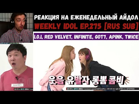 Видео: РЕАКЦИЯ на Еженедельный Айдол | RED VELVET, INFINITE, GOT7, TWICE | Weekly Idol EP.275 [RUS SUB]