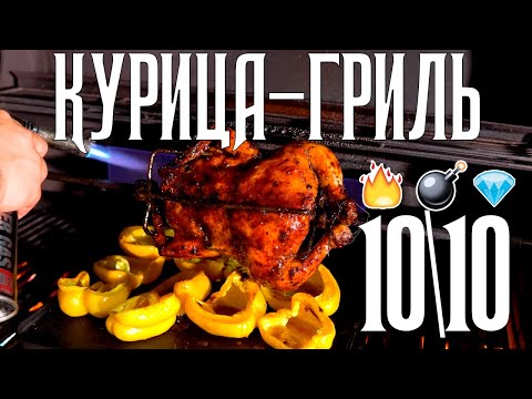 Видео: Курица-гриль на вертеле | Очень вкусно и просто!