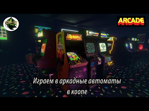 Видео: Играем в аркадные автоматы в коопе (Arcade game).