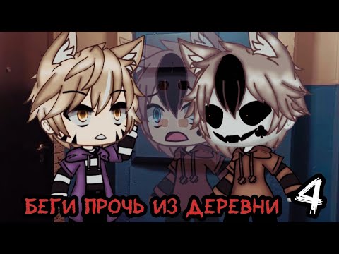 Видео: Беги прочь из деревни~4 часть(финал)~Gacha life