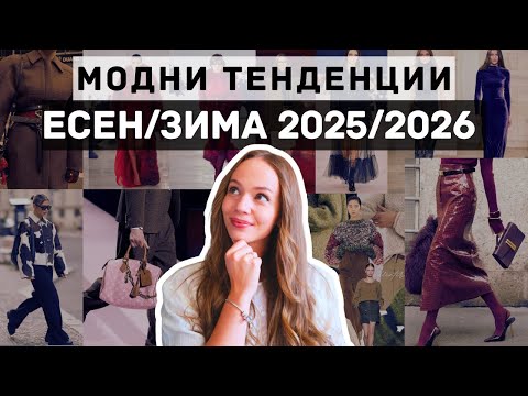 Видео: ЕСЕН/ЗИМА 2025/2026г - Какви са модните тенденции?