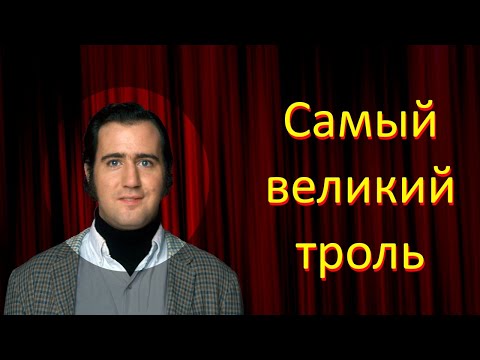 Видео: Энди Кауфман  - величайший троль