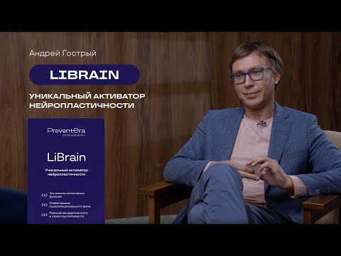 Видео: LiBrain: стратегия долгосрочной нейроподдержки | #мозг #нейронныесвязи #здоровье #медицина #питание 