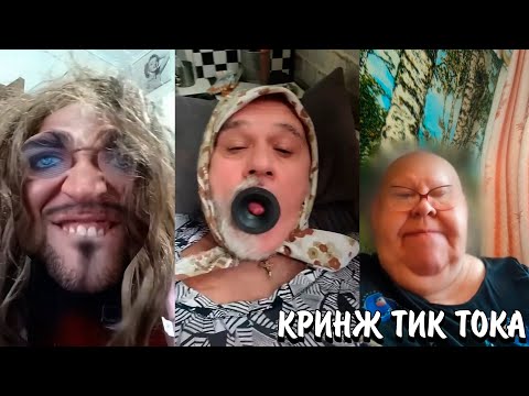 Видео: СЛЕТЕВШИЕ С КАТУШКИ ВЗРОСЛЫЕ В ТИК ТОКЕ | ЧТО ЭТО ЗА БРЕД? | КРИНЖ ТИК ТОК