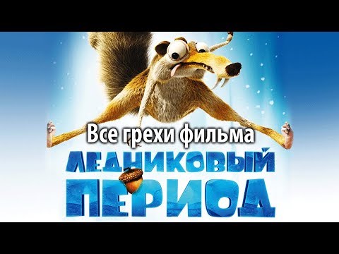 Видео: Все грехи фильма "Ледниковый период"