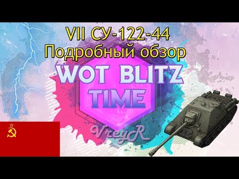 Видео: WOT blitz Обзор СУ-122-44 (СУ12244) 7 уровень