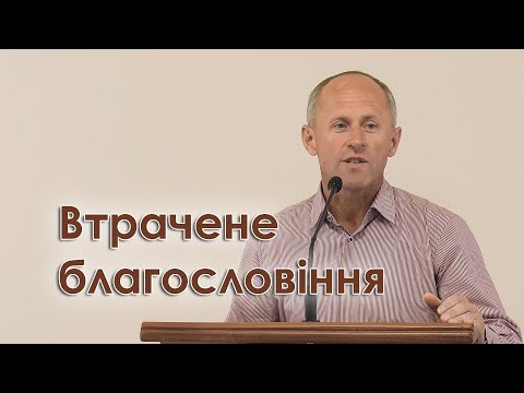Видео: Втрачене благословіння - Іван Пендлишак