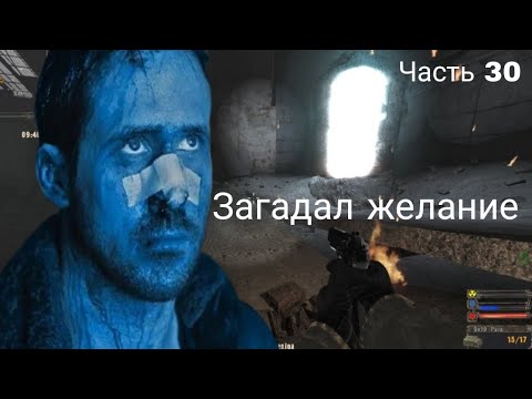 Видео: S.T.A.L.K.E R Тень Чернобыля (OGSE 0693) #30 - Горящая перестрелка с монолитовцами (ещё не финал) 