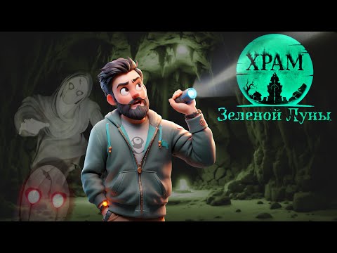 Видео: Известный блогер ► Серия 1 ► Храм Зеленой Луны